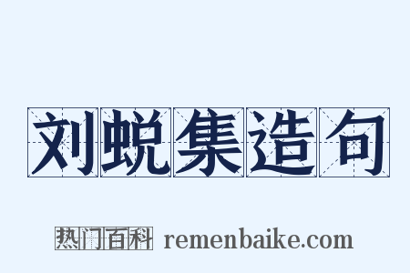刘蜕集造句是什么意思的图片